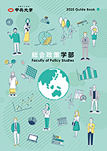 2025年度総合政策学部 ガイドブック